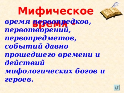 Mitologia ca formă de cunoaștere artistică a realității - literatură, prezentări