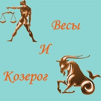 Balanțe de sex masculin și femei-Capricorn, compatibilitatea semnelor zodiacale