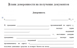 Зразок довіреності на повернення квитків РЖД