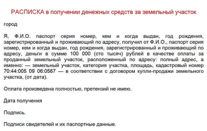 Зразок розписки в отриманні грошових коштів за будинок і земельну ділянку