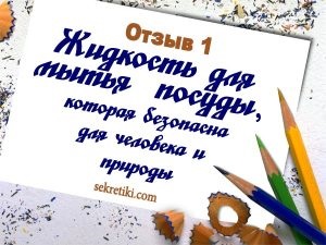 Відгук кошти для миття посуду від амвей