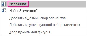 Пошук додаткових фігур і наборів елементів - служба підтримки office