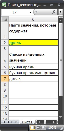 Пошук текстових значень в ms excel з виведенням їх в окремий список