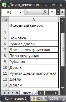 Пошук текстових значень в ms excel з виведенням їх в окремий список