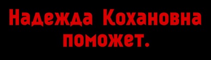 Търсене за неща, Надежда Петровна kahanovoy - ще има наистина всичко!