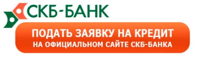 Споживчий кредит в СКБ-банк - як правильно заповнити онлайн-заявку на офіційному сайті і