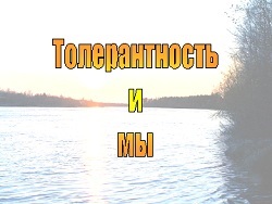 Презентації на тему толерантність до класному години, скачати безкоштовно