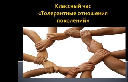 Презентації на тему толерантність до класному години, скачати безкоштовно