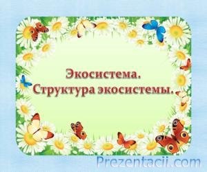 Презентація - екосистема болота - презентації з біології