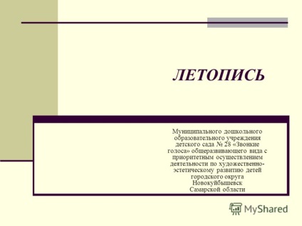 Презентація на тему літопис муніципального дошкільного освітнього закладу дитячого садка