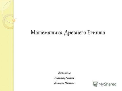 Презентація на тему математика стародавнього Єгипту математика стародавнього Єгипту виконала учениця 9 а