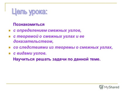 Презентація на тему познайомитися з визначенням суміжних кутів, з теоремою про суміжних кутах і її