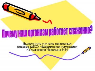 Презентація - чому наш організм працює злагоджено - 4 клас - презентації - початкові класи -