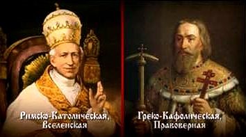 Причина розколу християнства на православ'я і католицизм