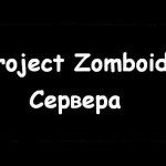 Project zomboid сервер не запускається, не входить, не вдалося підключитися, contacting server, зависає