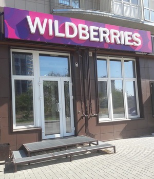 промокодом wildberries