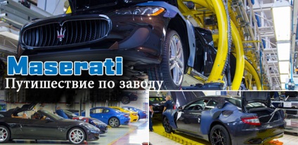 Подорож по заводу автомобілів maserati