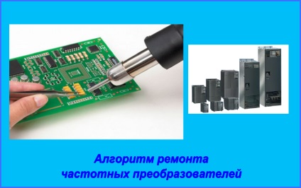 Ремонт частотних перетворювачів - алгоритм заходів