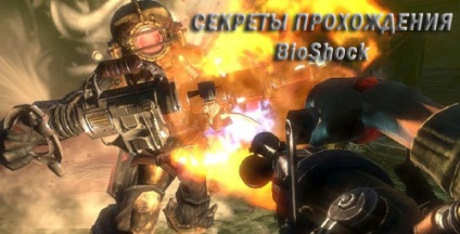 Секрети проходження bioshock, ігровий підхід