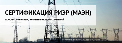 Сертифікація ріер (Маено) - сертифікація фахівців-енергоаудиторів в москві, санкт-Петербурзі і