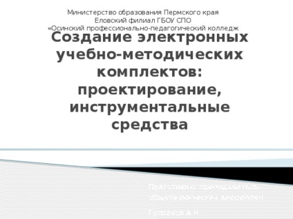 Створення електронних навчально-методичних комплектів проектування, інструментальні засоби