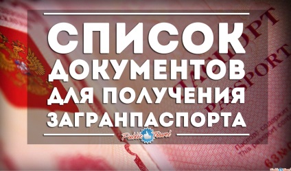 Список документів для оформлення закордонного паспорта на порталі паблік Тревел сергиев посад