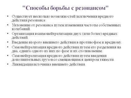 Способи боротьби з резонансом - презентація 6756-8