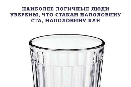 Стакан наполовину порожній або наполовину повний, netlore ідіоми, оптимізм, песимізм, риторичні