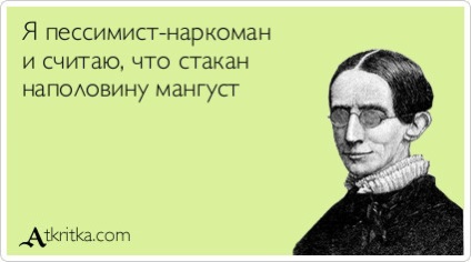 Стакан наполовину порожній або наполовину повний, netlore ідіоми, оптимізм, песимізм, риторичні