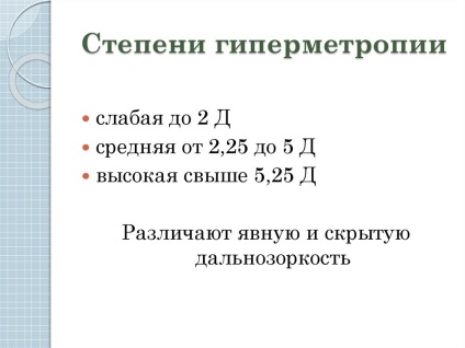 Ступеня гіперметропії діагностика, причини виникнення