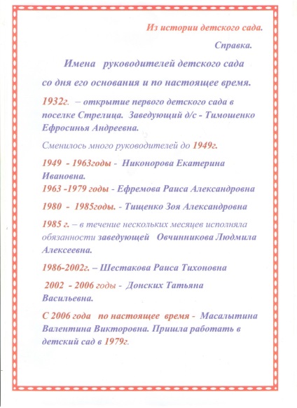 Відомості про оо - стреліцкій дитячий сад лебідь Семілукского району