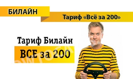 Тариф «все за 200» від Білайн - опис, підключення і відключення тарифу все за 200 від Білайну