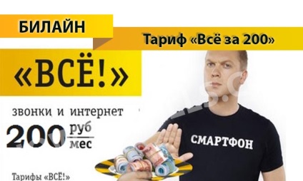 Тариф «все за 200» від Білайн - опис, підключення і відключення тарифу все за 200 від Білайну