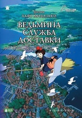 Відьмина служба доставки (1989) фільм дивитися онлайн в хорошій якості 720 hd