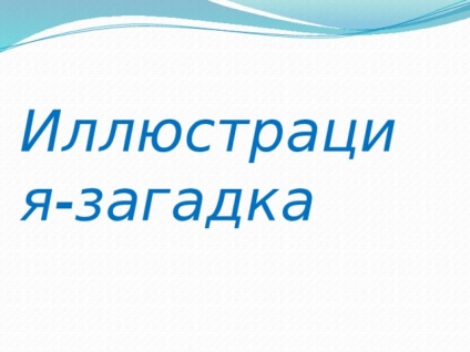 Позакласний захід з літератури для 6 класу - за літературними стежками - література,