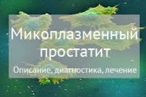 Хронічний простатит - специфіка і лікування, причини та наслідки