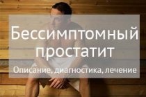 Хроничен простатит - спецификата и лечение, причини и последствия