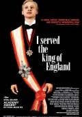 Я обслуговував англійського короля (2006)