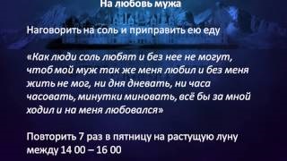 Змова на чоловіка на любов