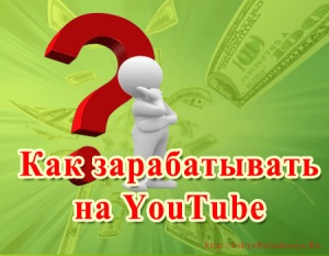 Câștiguri pe propriul canal pe YouTube