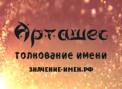 Значення імені Арташес - походження і тлумачення імені