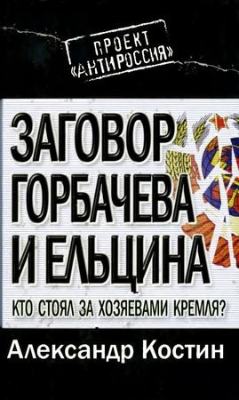 Alexander Kostin, Alexander Costin - complotul lui Gorbaciov și Elțin - pagina 1