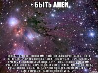 Бути Анею плюси красиве, ніжне ім'я в Англії була королева анна нюта, Нютик, анюта, анечка,