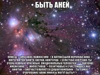 Бути Анею плюси красиве, ніжне ім'я в Англії була королева анна нюта, Нютик, анюта, анечка,