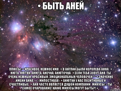 Бути Анею плюси красиве, ніжне ім'я в Англії була королева анна нюта, Нютик, анюта, анечка,