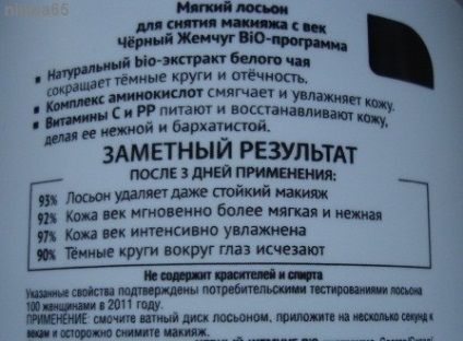 Чорний перли - м'який лосьйон для зняття макіяжу з повік відгуки