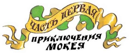 Читати як баби-яги казку рятували - Мокієнко михайло юрьевич - сторінка 1