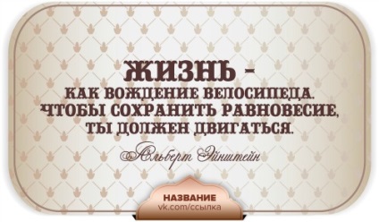 Цитаты за пабликов вконтакте - site pentru femei