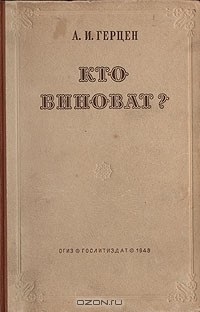 Цитати з книги «хто винен»