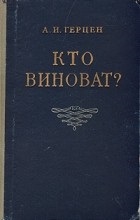 Цитати з книги «хто винен»